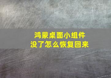 鸿蒙桌面小组件没了怎么恢复回来