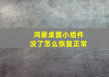 鸿蒙桌面小组件没了怎么恢复正常