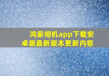 鸿蒙相机app下载安卓版最新版本更新内容