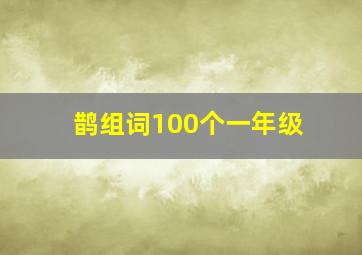 鹊组词100个一年级