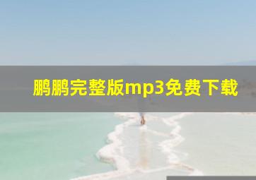 鹏鹏完整版mp3免费下载