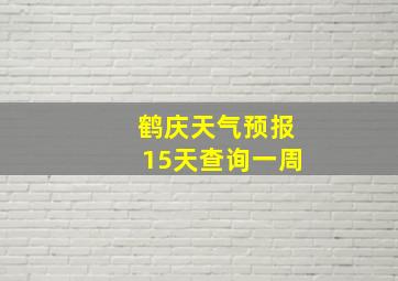 鹤庆天气预报15天查询一周