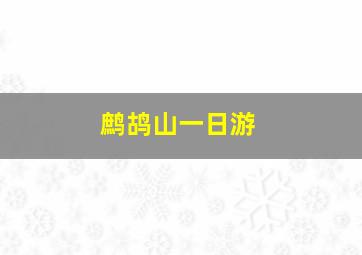 鹧鸪山一日游