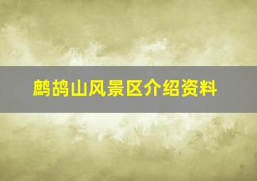 鹧鸪山风景区介绍资料