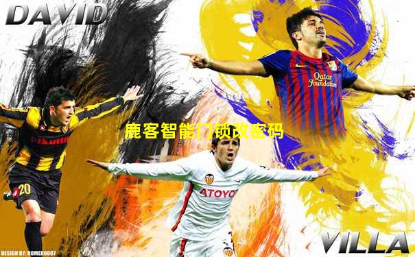 鹿客智能门锁改密码