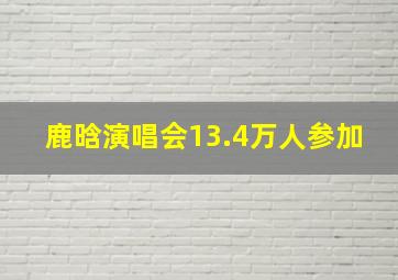 鹿晗演唱会13.4万人参加