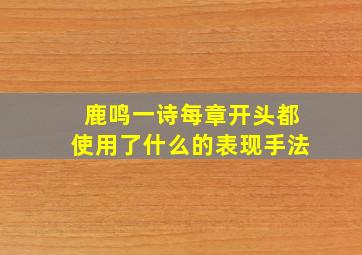 鹿鸣一诗每章开头都使用了什么的表现手法