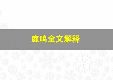 鹿鸣全文解释