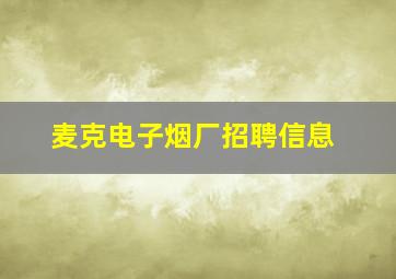 麦克电子烟厂招聘信息