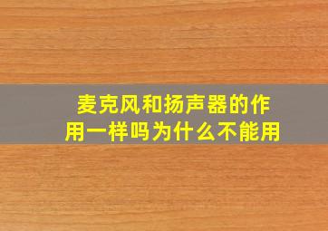 麦克风和扬声器的作用一样吗为什么不能用