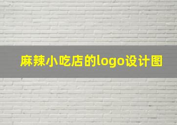 麻辣小吃店的logo设计图