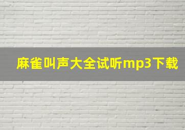 麻雀叫声大全试听mp3下载