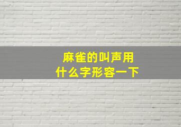 麻雀的叫声用什么字形容一下