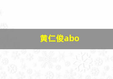 黄仁俊abo