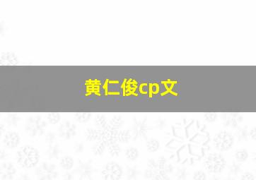 黄仁俊cp文