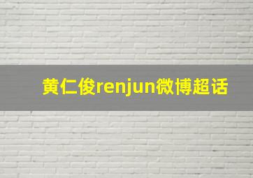 黄仁俊renjun微博超话