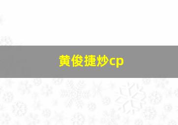 黄俊捷炒cp