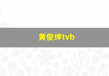 黄俊绅tvb