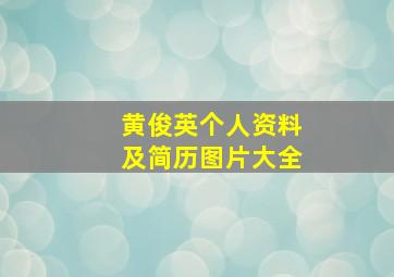 黄俊英个人资料及简历图片大全