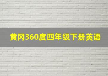 黄冈360度四年级下册英语