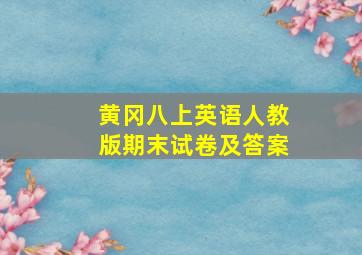 黄冈八上英语人教版期末试卷及答案