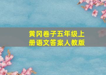 黄冈卷子五年级上册语文答案人教版