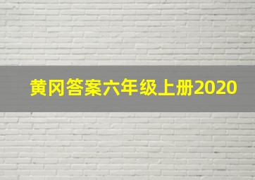 黄冈答案六年级上册2020