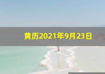 黄历2021年9月23日