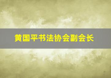 黄国平书法协会副会长