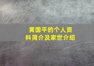 黄国平的个人资料简介及家世介绍