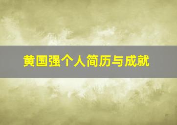 黄国强个人简历与成就