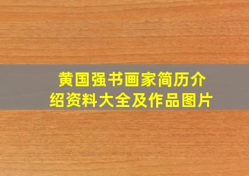 黄国强书画家简历介绍资料大全及作品图片