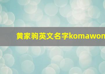 黄家驹英文名字komawom