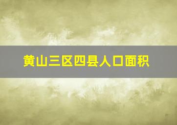 黄山三区四县人口面积