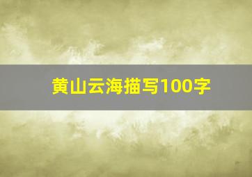 黄山云海描写100字