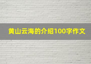 黄山云海的介绍100字作文