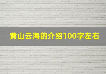 黄山云海的介绍100字左右