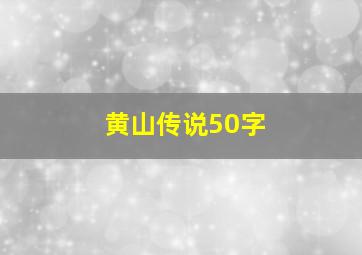 黄山传说50字