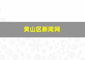 黄山区新闻网