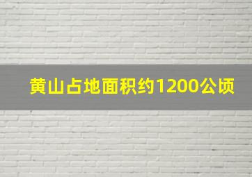 黄山占地面积约1200公顷