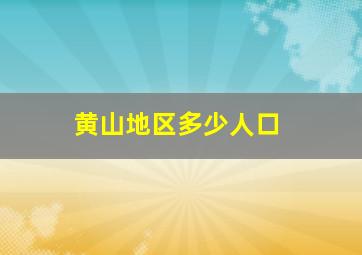 黄山地区多少人口