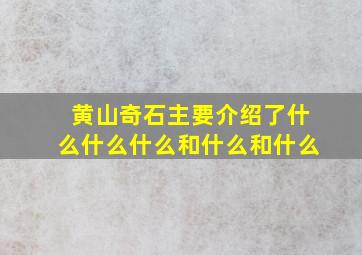 黄山奇石主要介绍了什么什么什么和什么和什么