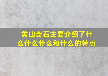 黄山奇石主要介绍了什么什么什么和什么的特点