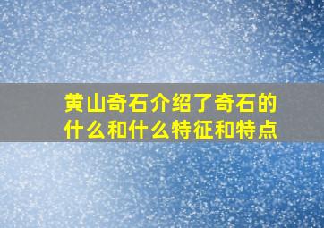 黄山奇石介绍了奇石的什么和什么特征和特点