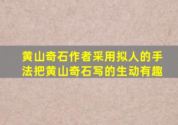 黄山奇石作者采用拟人的手法把黄山奇石写的生动有趣