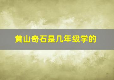 黄山奇石是几年级学的