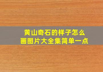 黄山奇石的样子怎么画图片大全集简单一点