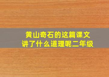 黄山奇石的这篇课文讲了什么道理呢二年级