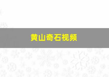 黄山奇石视频