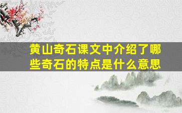 黄山奇石课文中介绍了哪些奇石的特点是什么意思